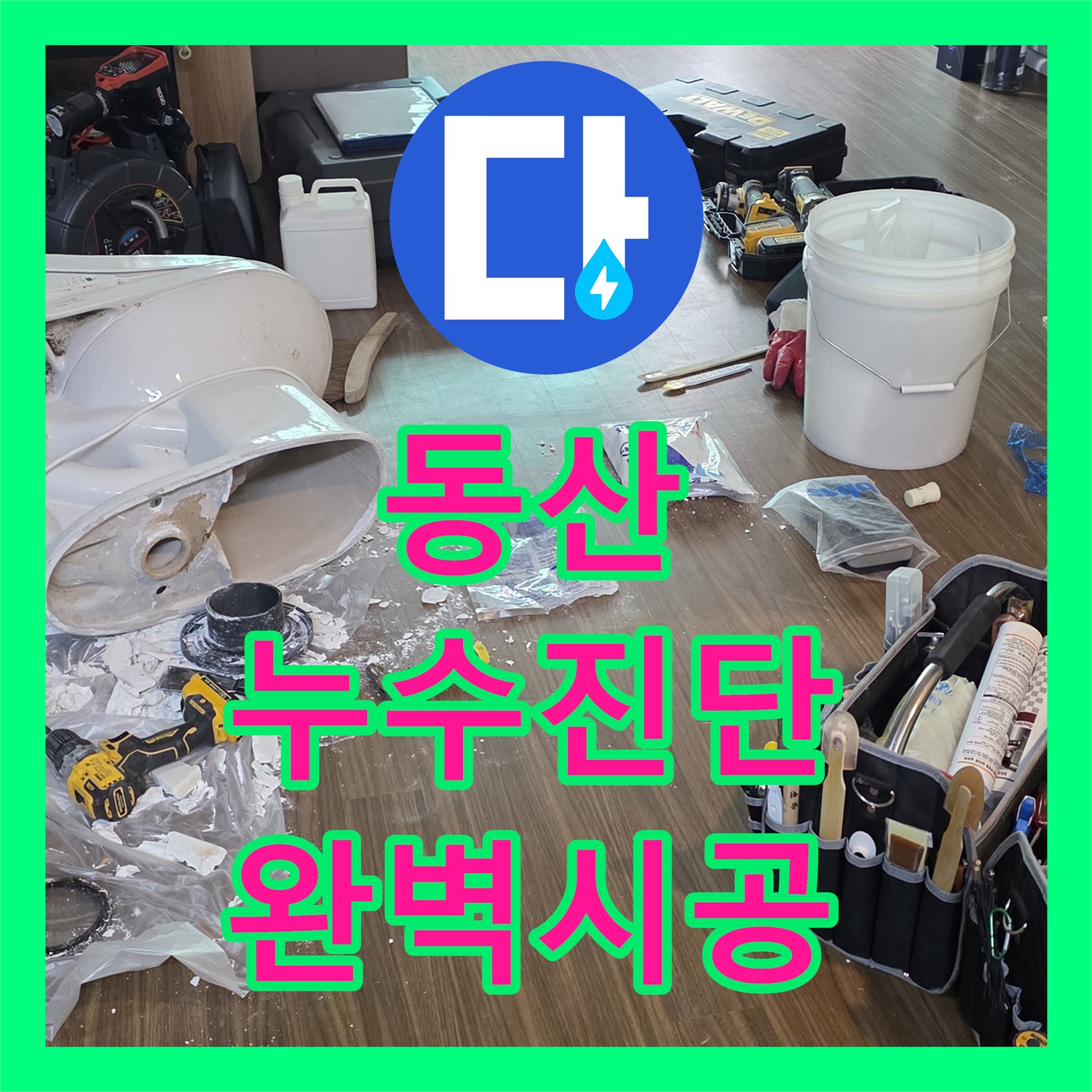 젖은 현관, 고양 동산, 누수탐지업체, 정확한 진단으로 완벽 시공