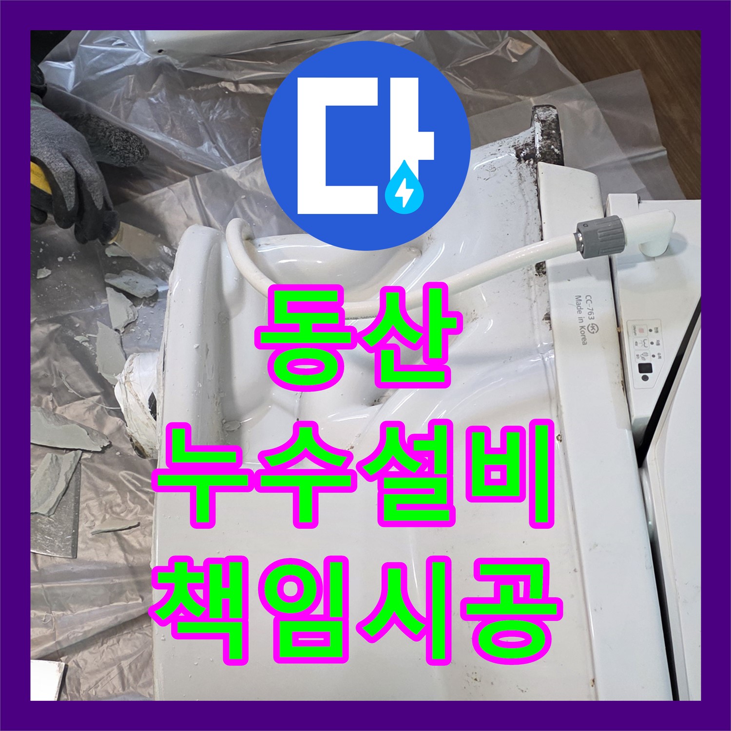 젖은 현관, 누수설비업체, 고양 동산, 확실하게 책임 시공