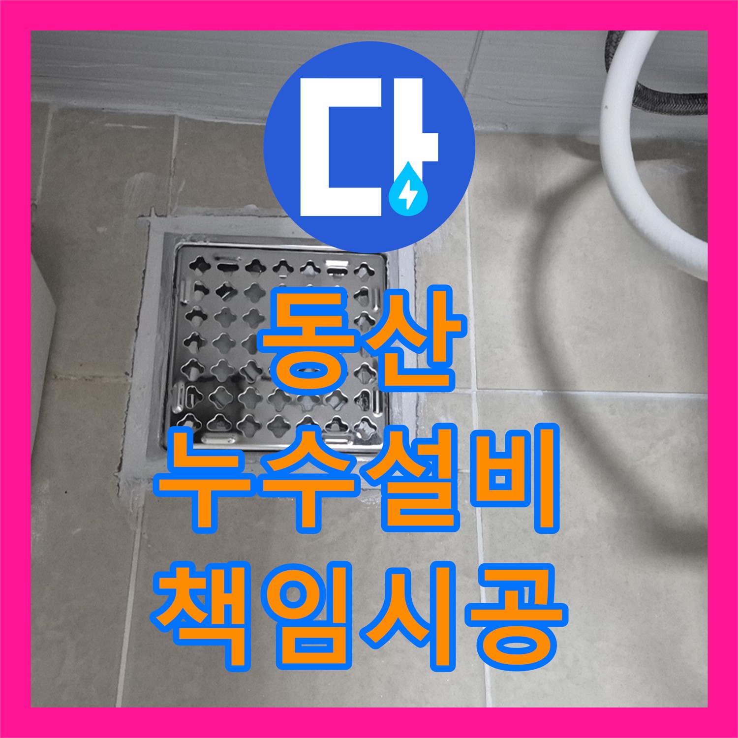 젖은 현관, 누수설비업체, 고양 동산, 확실한 시공으로 책임 시공