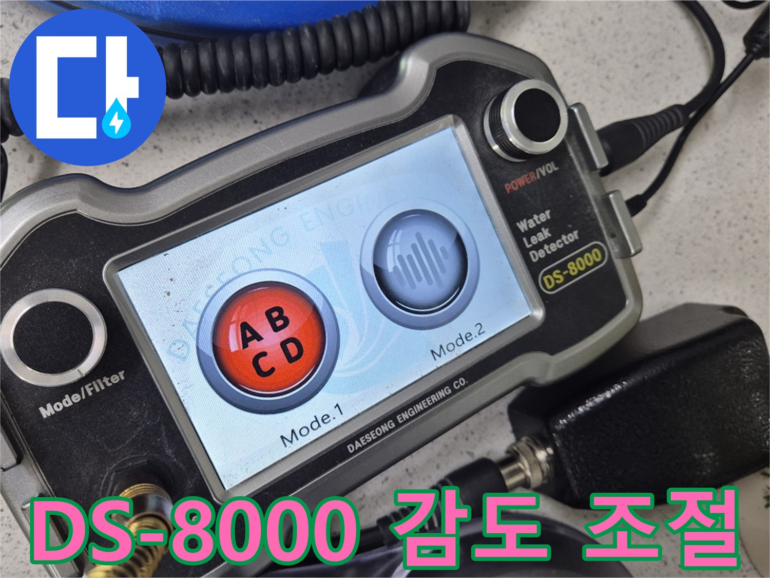 DS-8000 - 섬세한 감도 조절로 숨은 누수까지 찾아내는 전문가의 기술