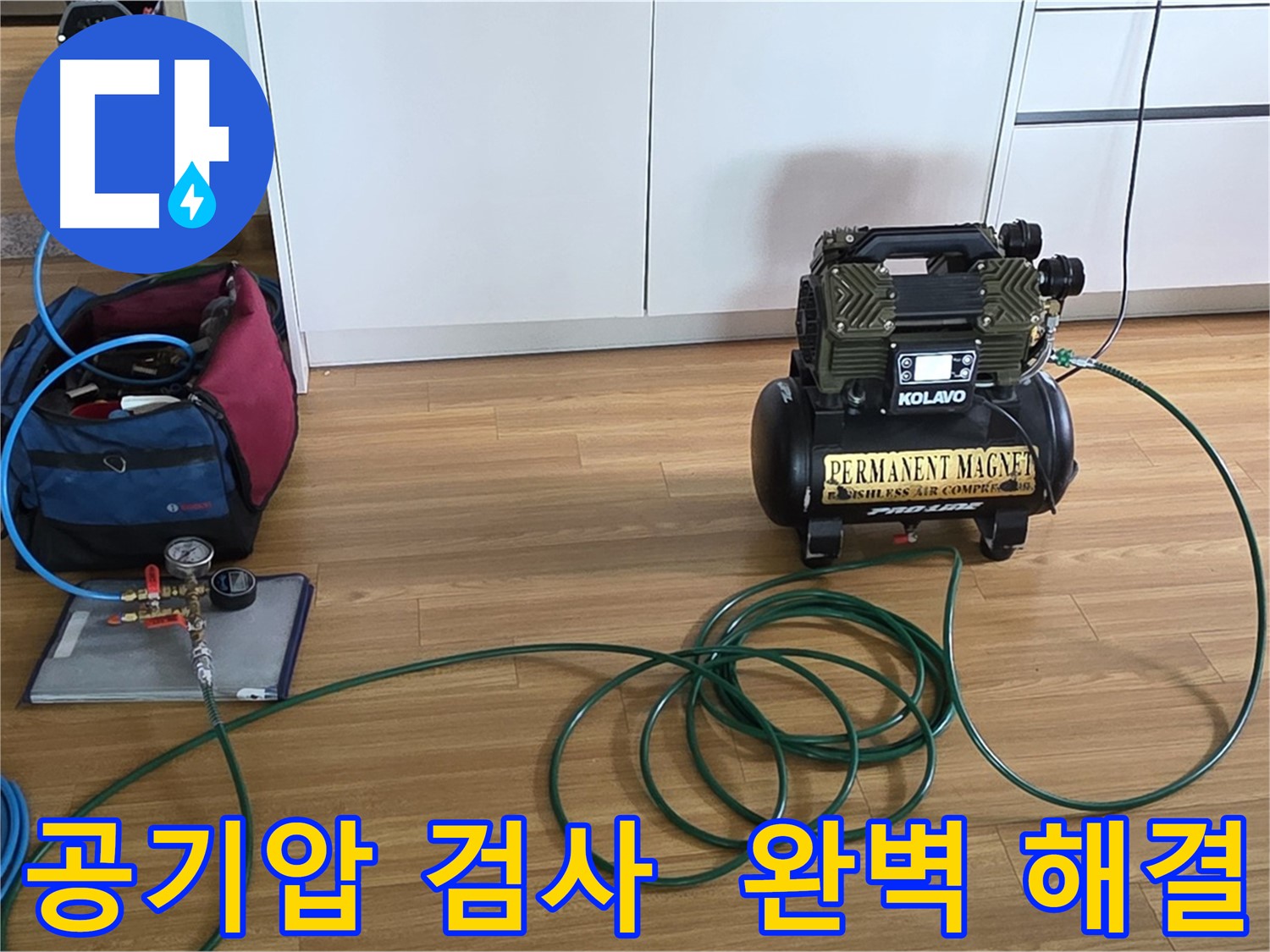 공기압 검사로 누수 문제 완벽 해결 - 안심하세요.