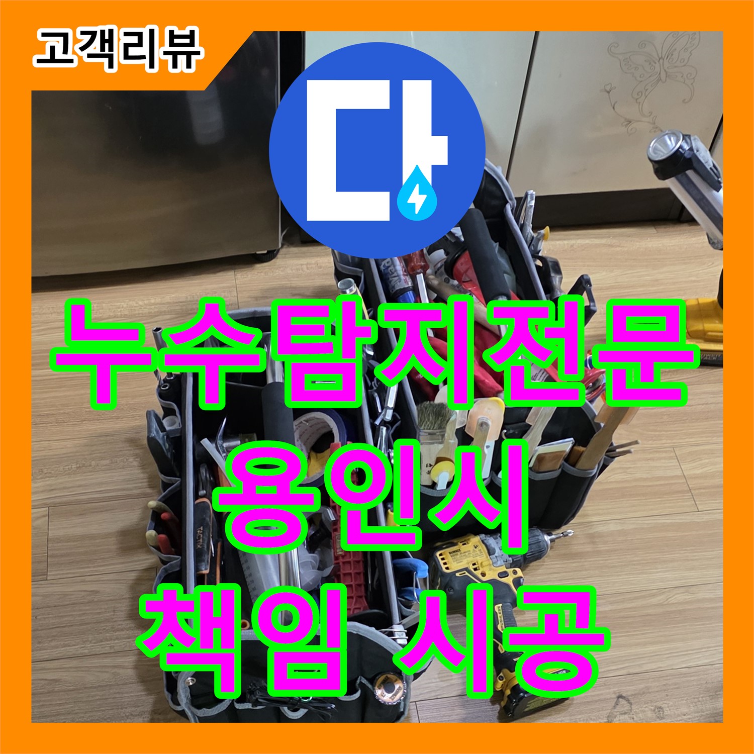 꼼꼼한 용인 누수탐지, 누수탐지전문가가 책임지고 완벽하게 시공합니다