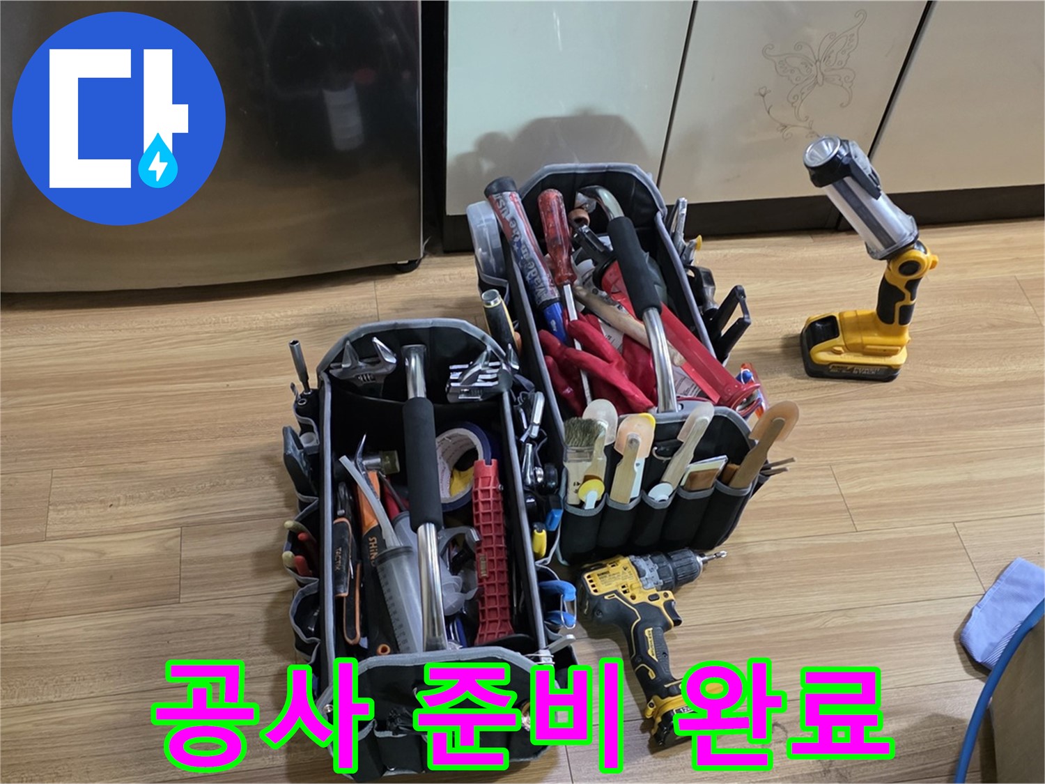 누수 공사를 위한 모든 준비 완료 - 용인시 처인구 포곡읍 누수 문제, 이제 맡겨주세요!