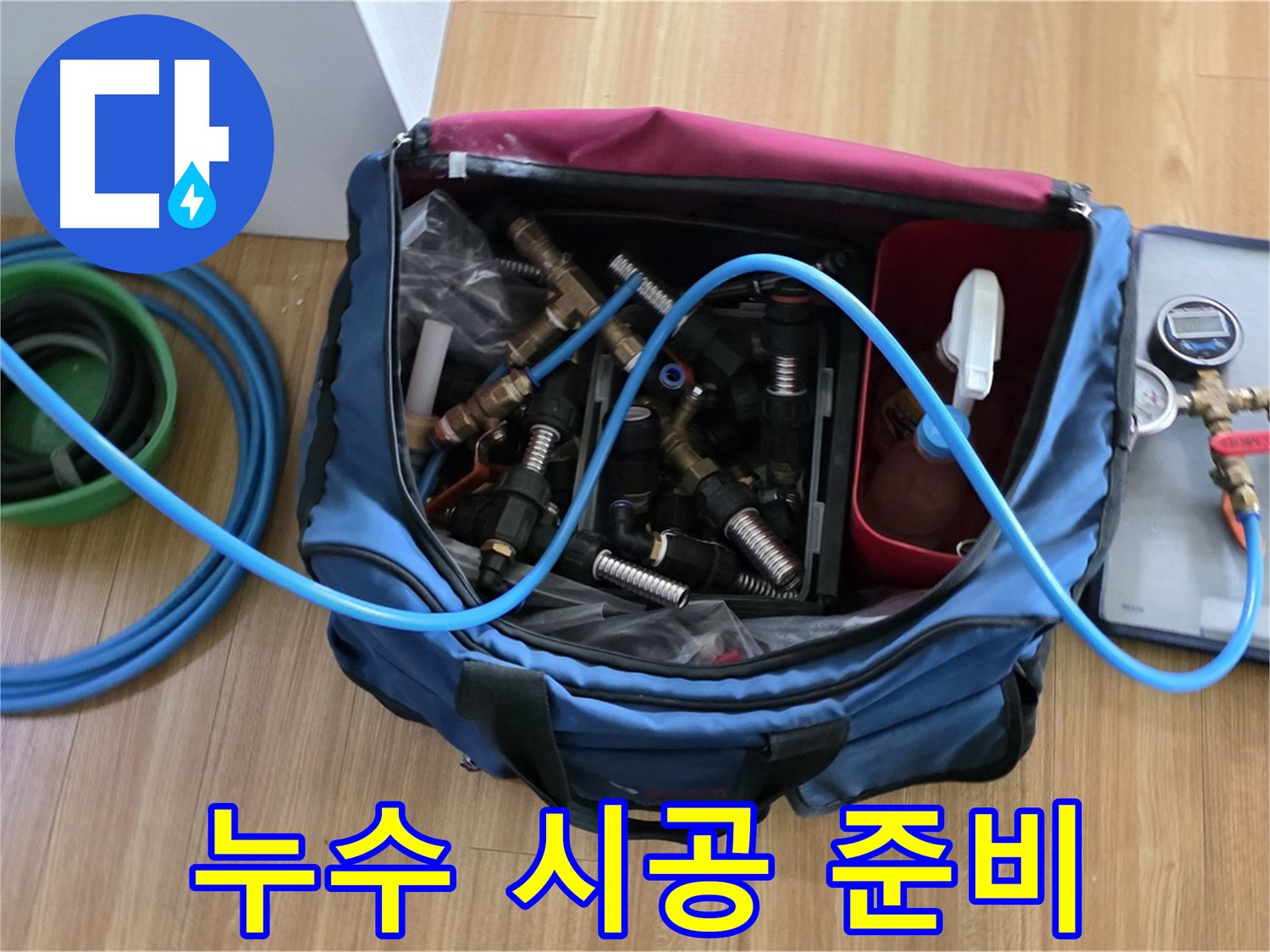 누수 시공 준비 - 다양한 공구와 부속품을 챙겨 누수 문제를 완벽하게 해결하기 위한 준비를 마쳤습니다.