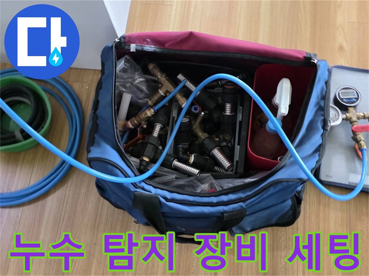 누수 탐지 장비 세팅 완료 - 누수 탐지부터 시공까지 완벽하게 해결하기 위한 모든 준비를 마쳤습니다.