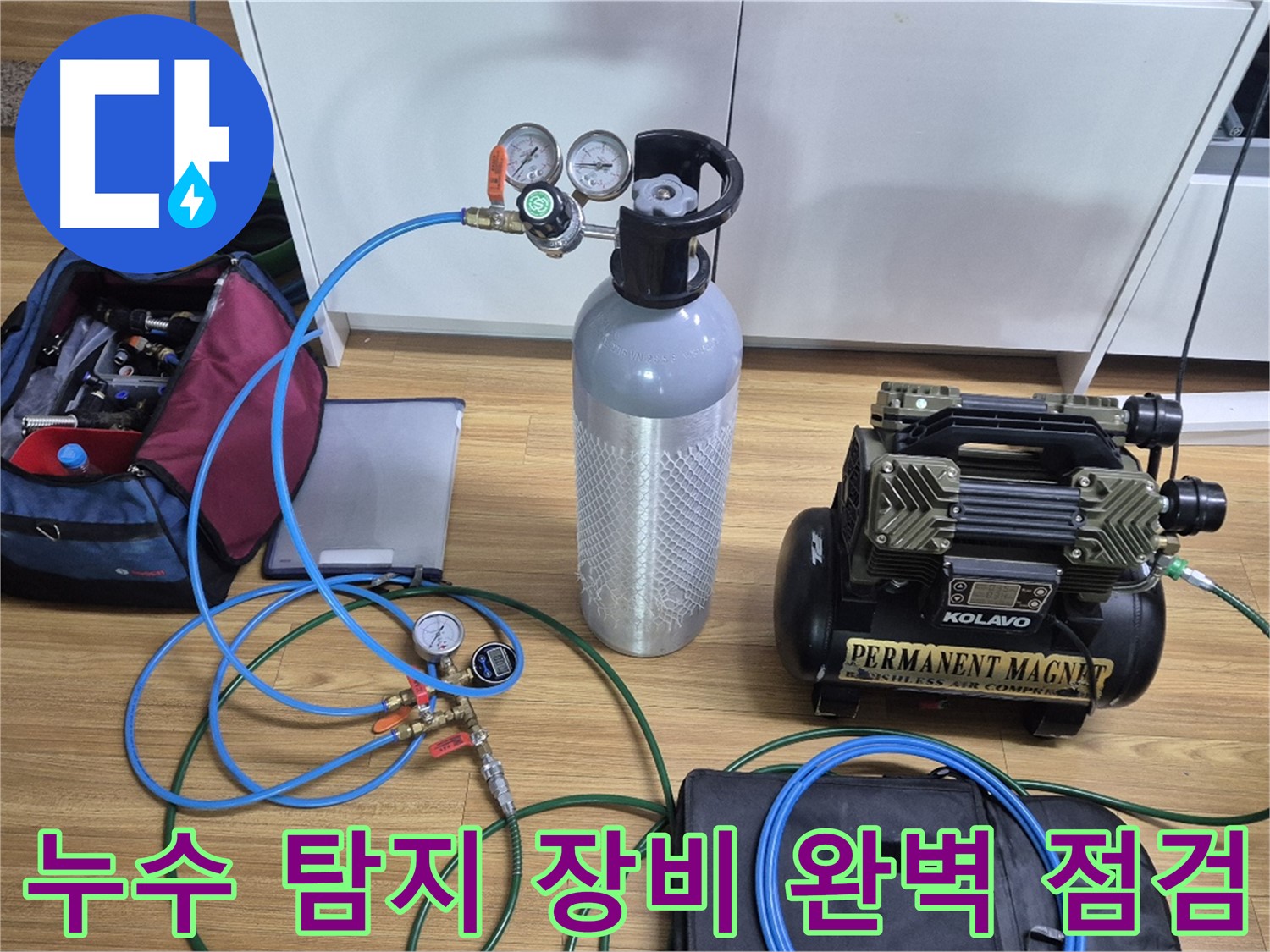 누수 탐지 장비 완벽 점검 - 압력 게이지와 콤프레셔를 꼼꼼하게 점검하여 정확한 누수 위치를 찾아낼 준비를 마쳤습니다.