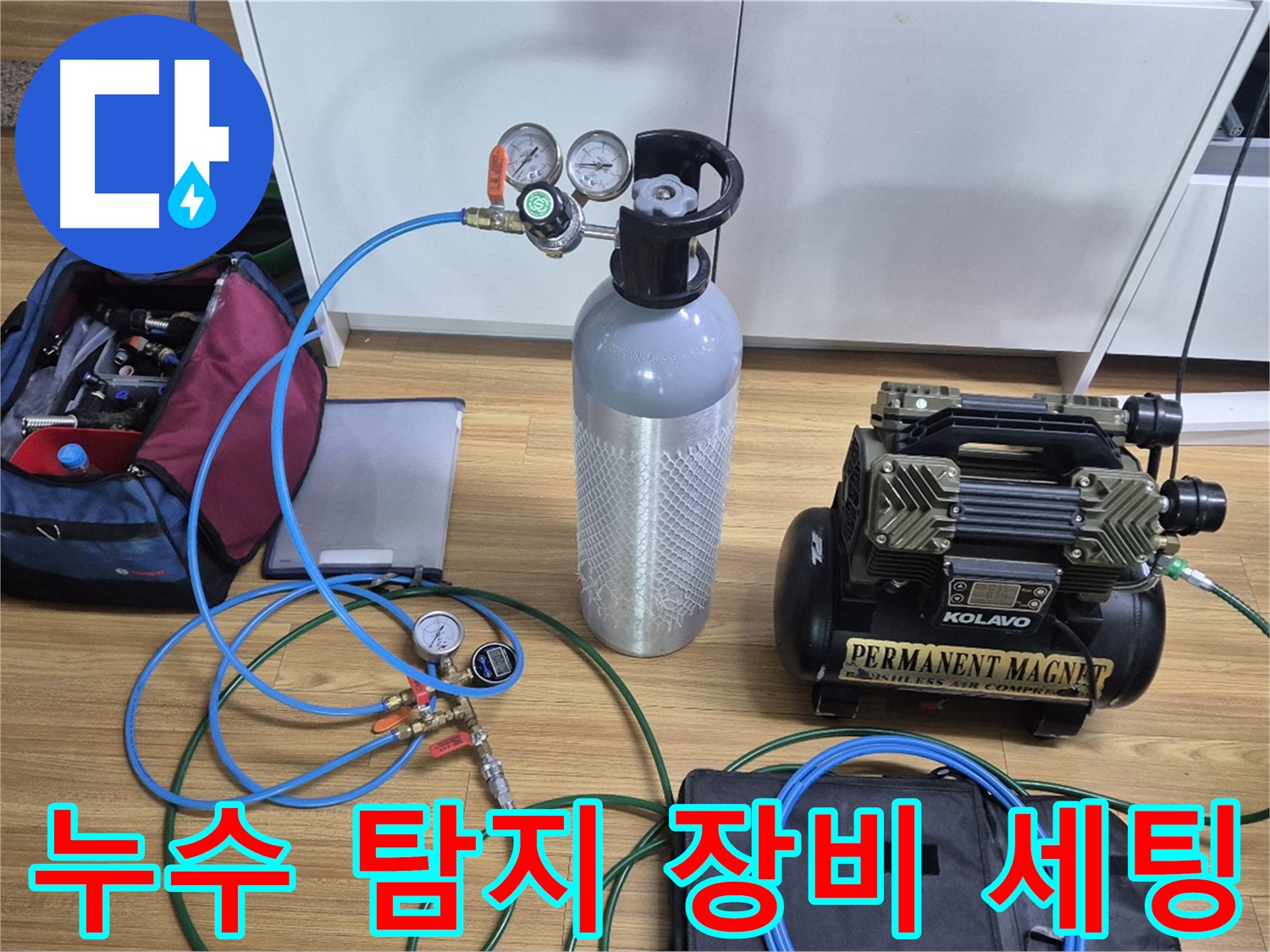 누수 탐지를 위한 장비 세팅 모습 - 압력 게이지와 콤프레셔를 연결하여 누수 지점을 정확하게 찾아냅니다.