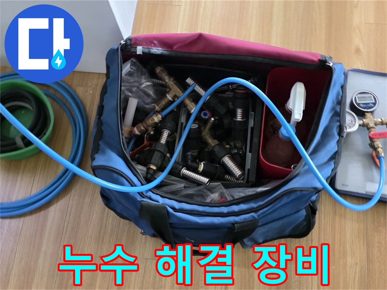 누수 해결 장비 - 전문적인 누수 탐지 및 수리를 위한 다양한 장비들을 준비했습니다.
