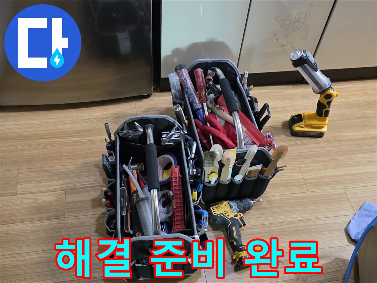 누수 해결을 위한 모든 준비 완료 - 용인시 처인구 포곡읍 누수 문제, 이제 맡겨주세요!