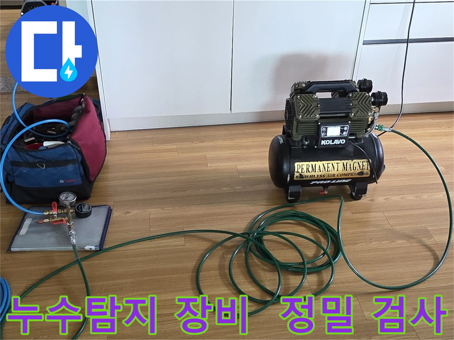 누수탐지를 위한 정밀 장비 - 압력 검사를 통해 누수 위치를 정확하게 찾아냅니다.