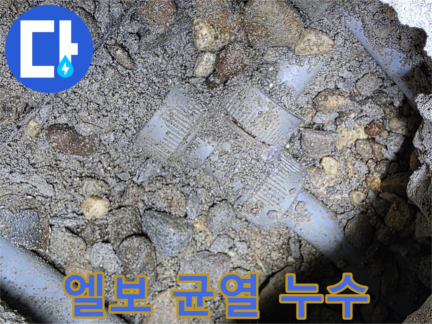 땅속 배관 엘보 부속 노후 균열 - 용인시 처인구 포곡읍