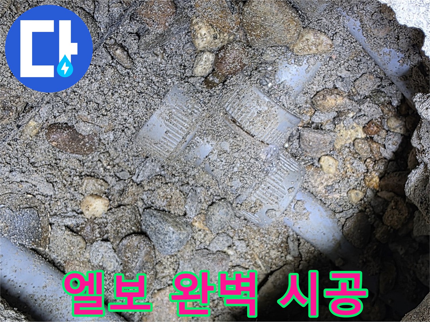 베테랑 기술로 땅속 배관 엘보 부속 완벽 시공 - 용인 누수