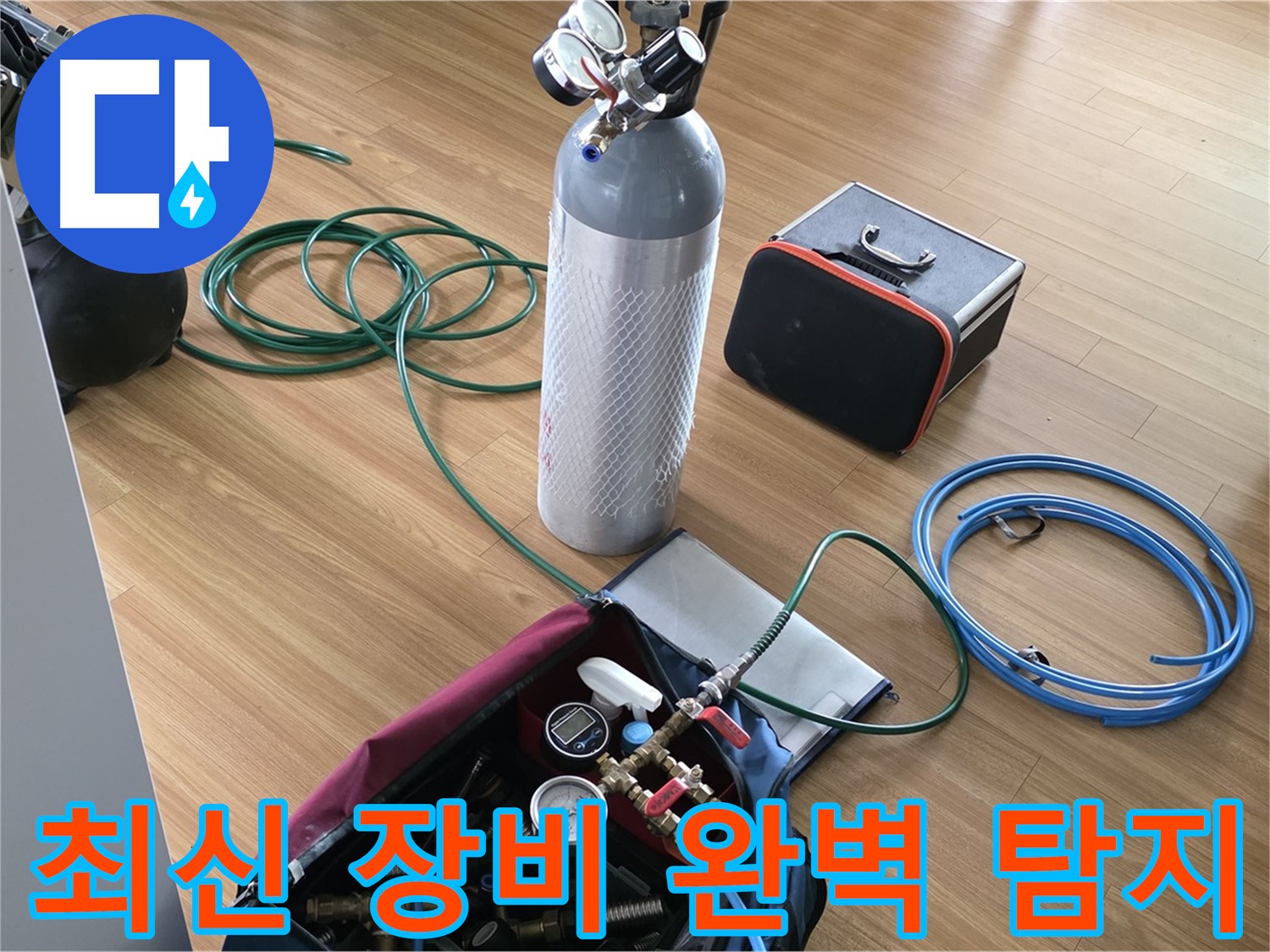 석성로 누수탐지 - 최신 누수 탐지 장비를 사용하여 숨은 누수까지 완벽하게 찾아냅니다.