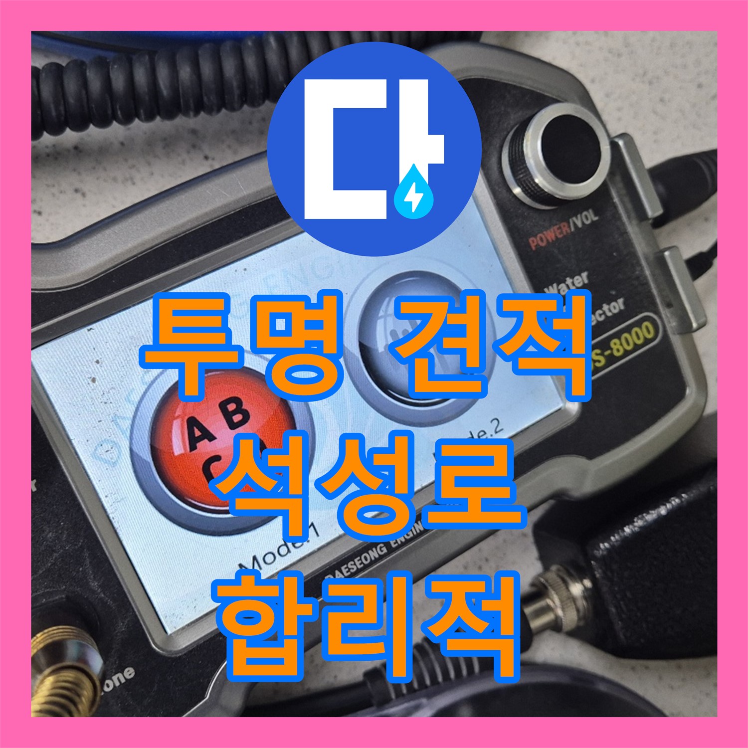 석성로, 누수탐지비용, 투명하고 합리적인 견적 제공