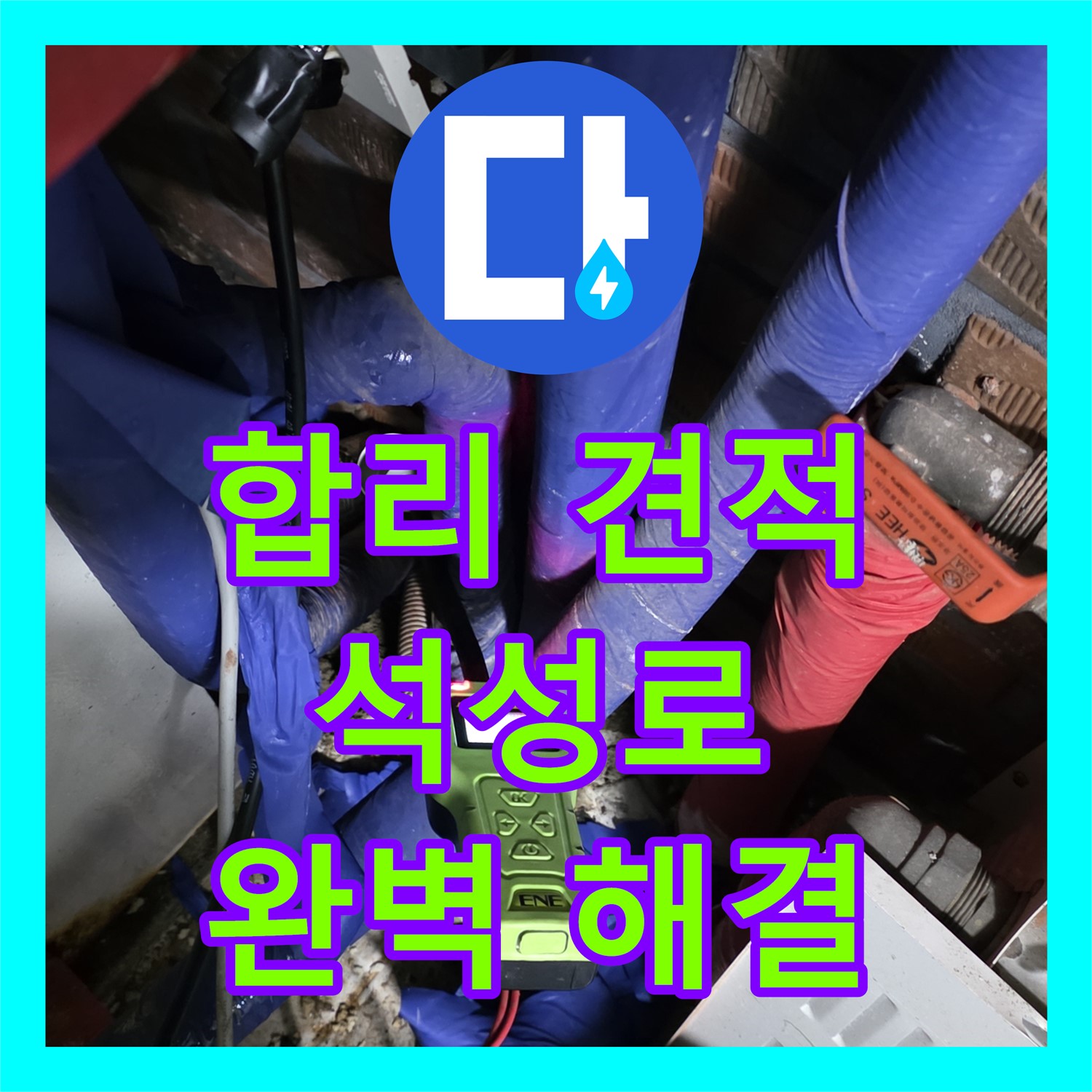 석성로, 합리적인 누수공사비용으로 완벽하게 해결