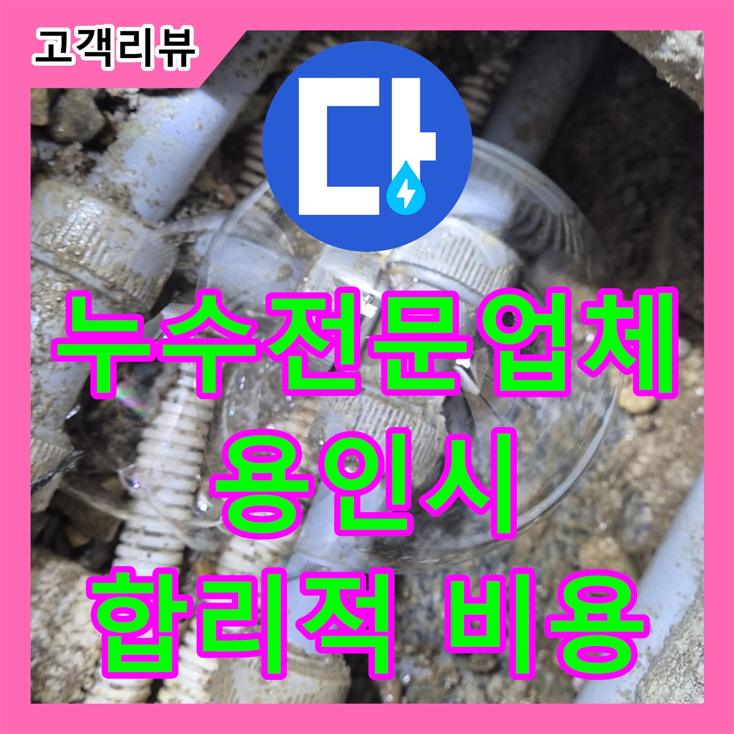 수도요금 폭탄, 용인 누수전문업체에서 누수탐지 후 합리적인 공사비용 제시