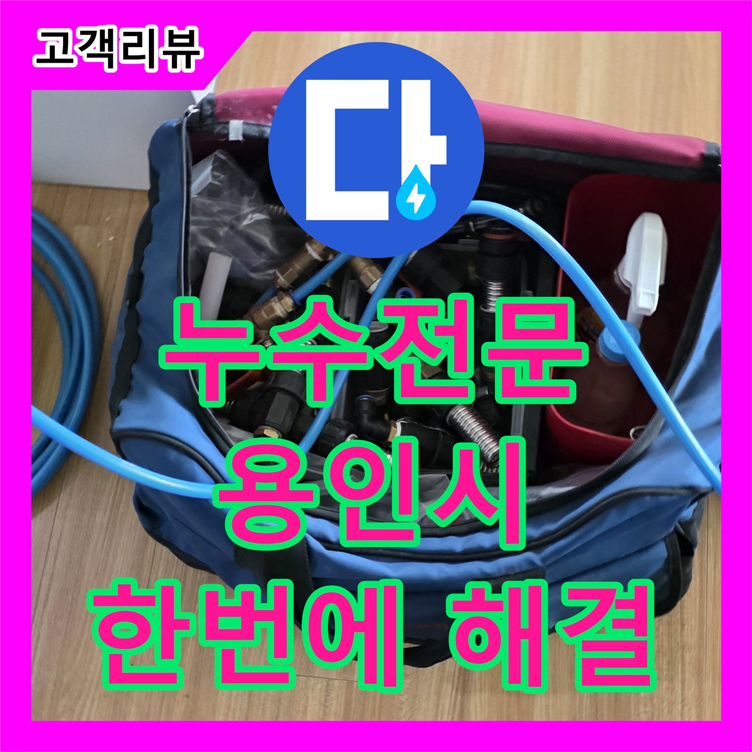 용인 누수, 누수탐지부터 부속 교체까지 원스톱으로 해결하는 누수전문