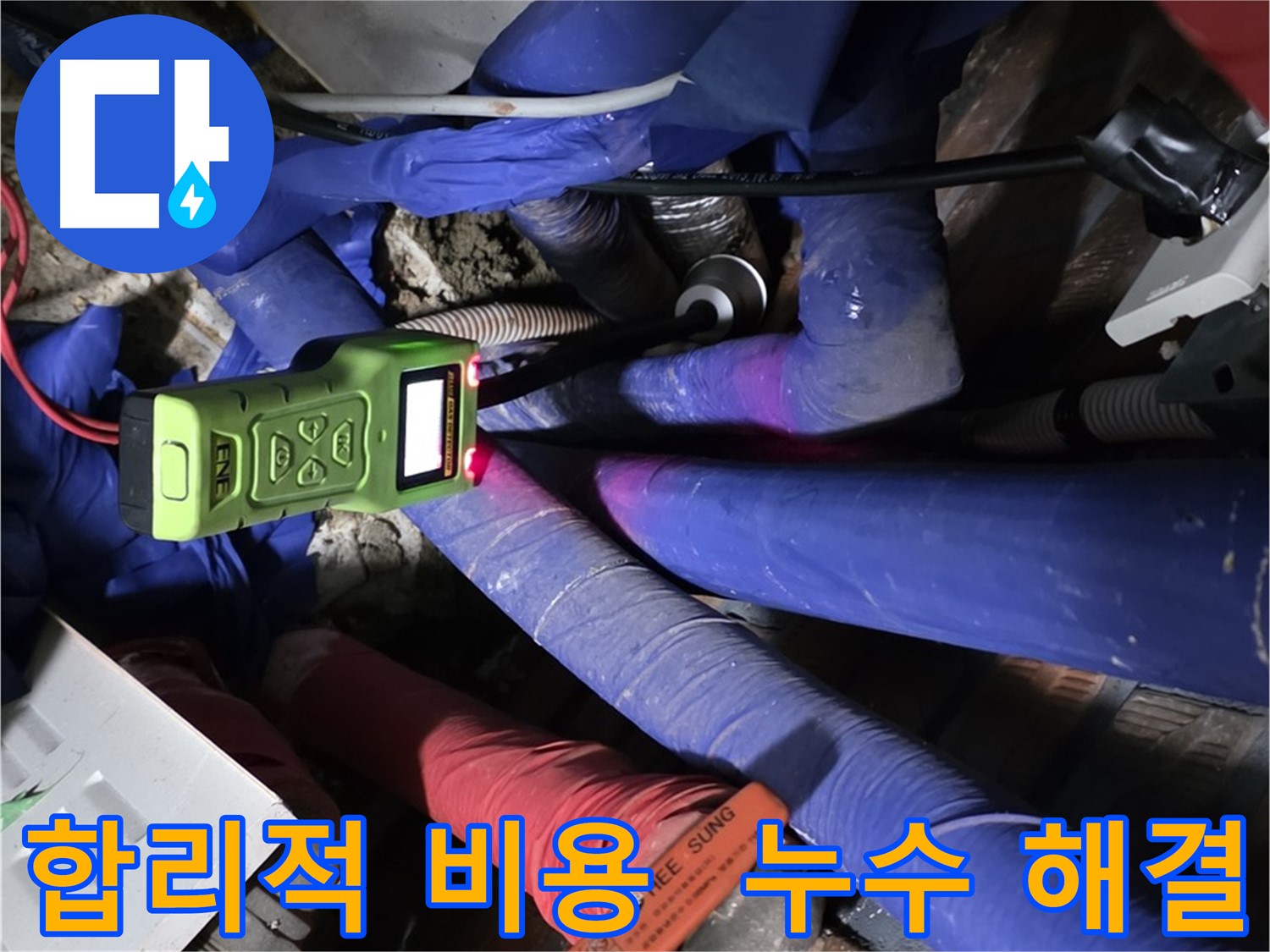 용인 포곡읍 누수 - 합리적인 비용으로 누수 걱정을 해결해 드립니다. (영문리)