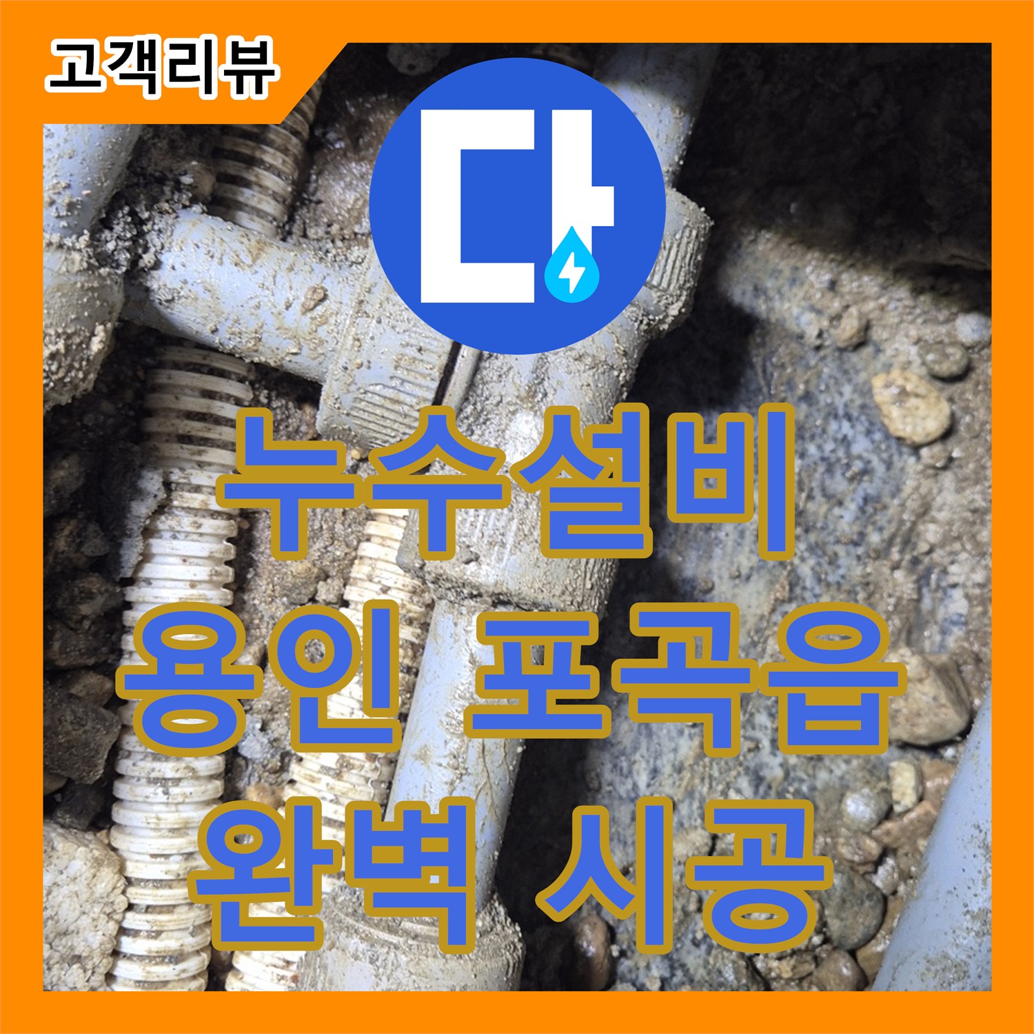 용인 포곡읍 단독주택 누수, 누수설비 업체의 꼼꼼한 PB배관 공사