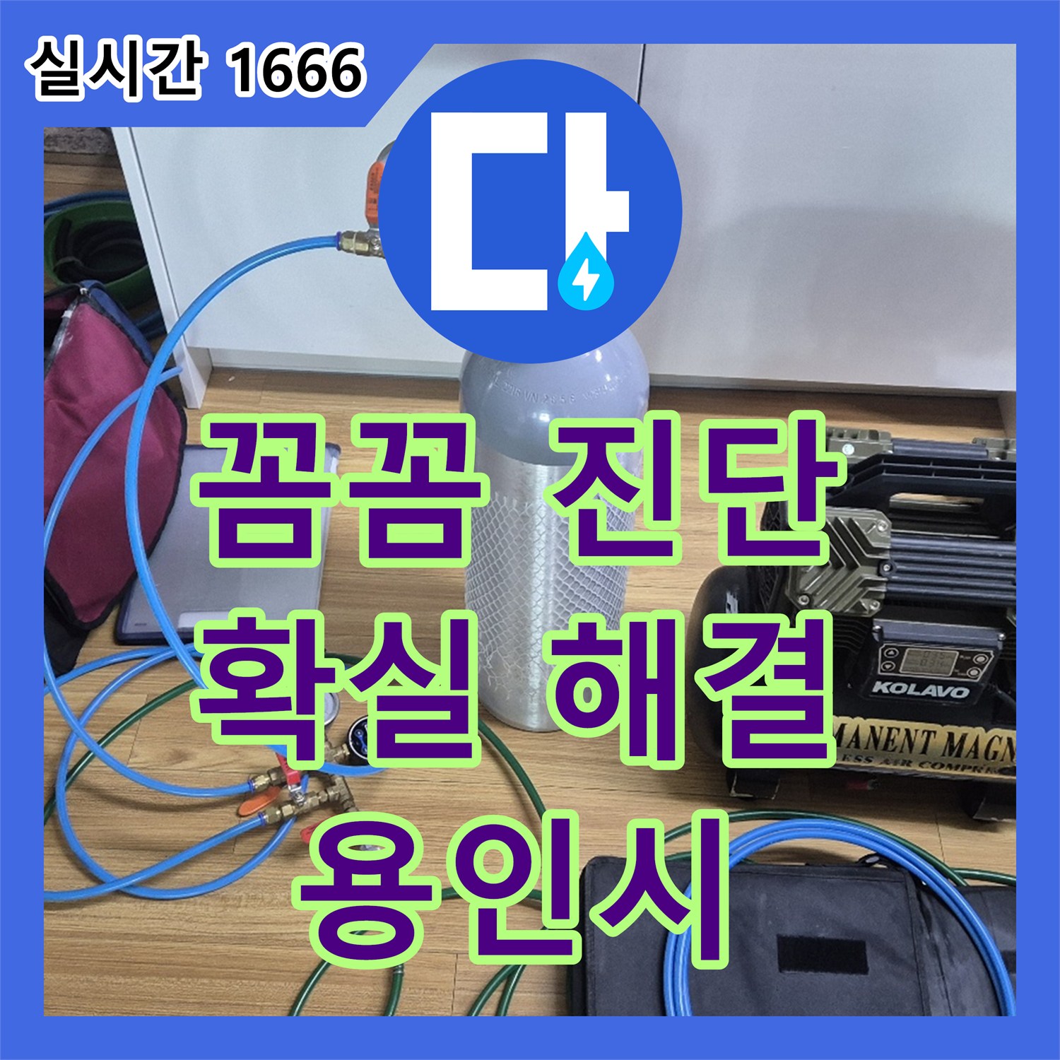 용인시 누수탐지전문, 꼼꼼한 진단으로 확실하게 누수 해결해드립니다!