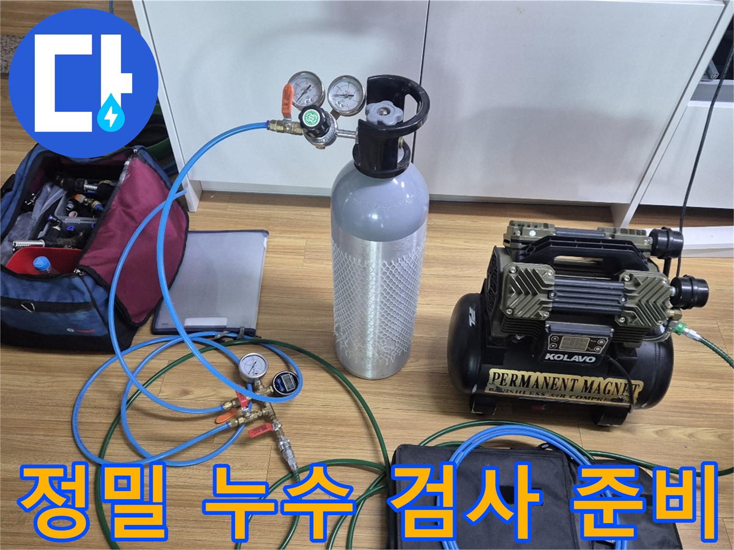정밀 누수 검사를 위한 장비 준비 - 콤프레셔와 압력 측정 장비를 사용하여 누수 위치를 정확하게 진단할 준비가 되었습니다.
