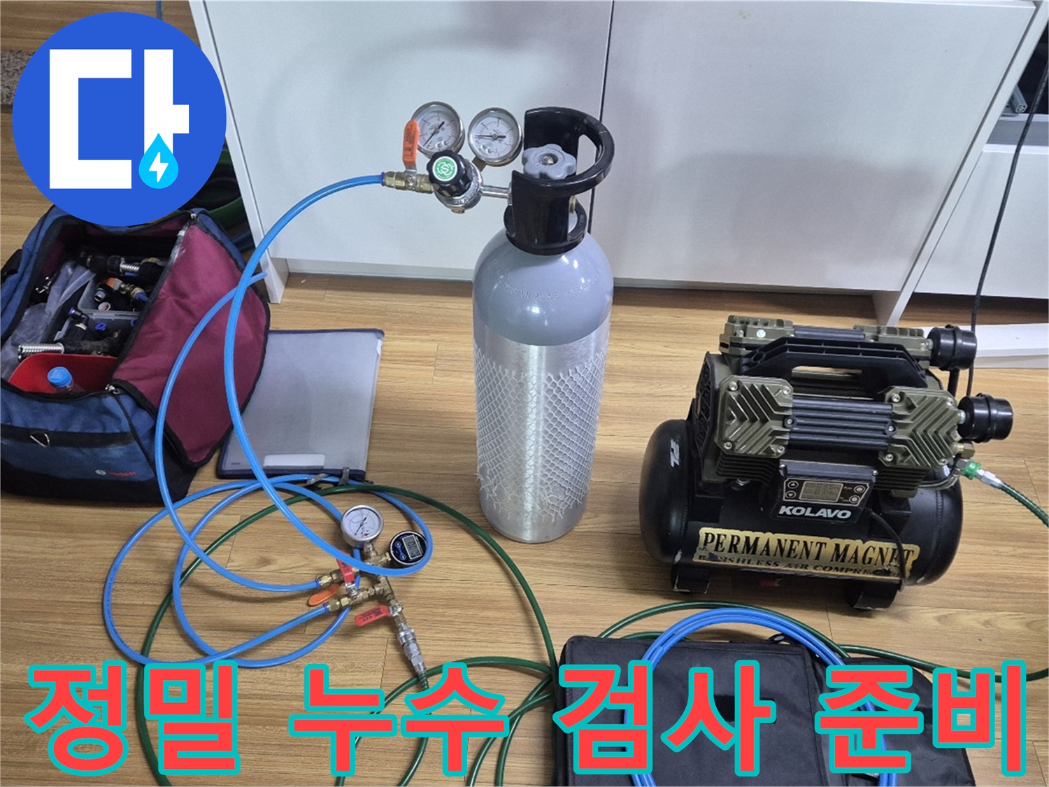 정밀 누수 검사를 위한 장비 준비 - 콤프레셔와 압력 측정 장비를 사용하여 누수 위치를 정확하게 진단할 준비를 마쳤습니다 - 최고의 장비입니다.