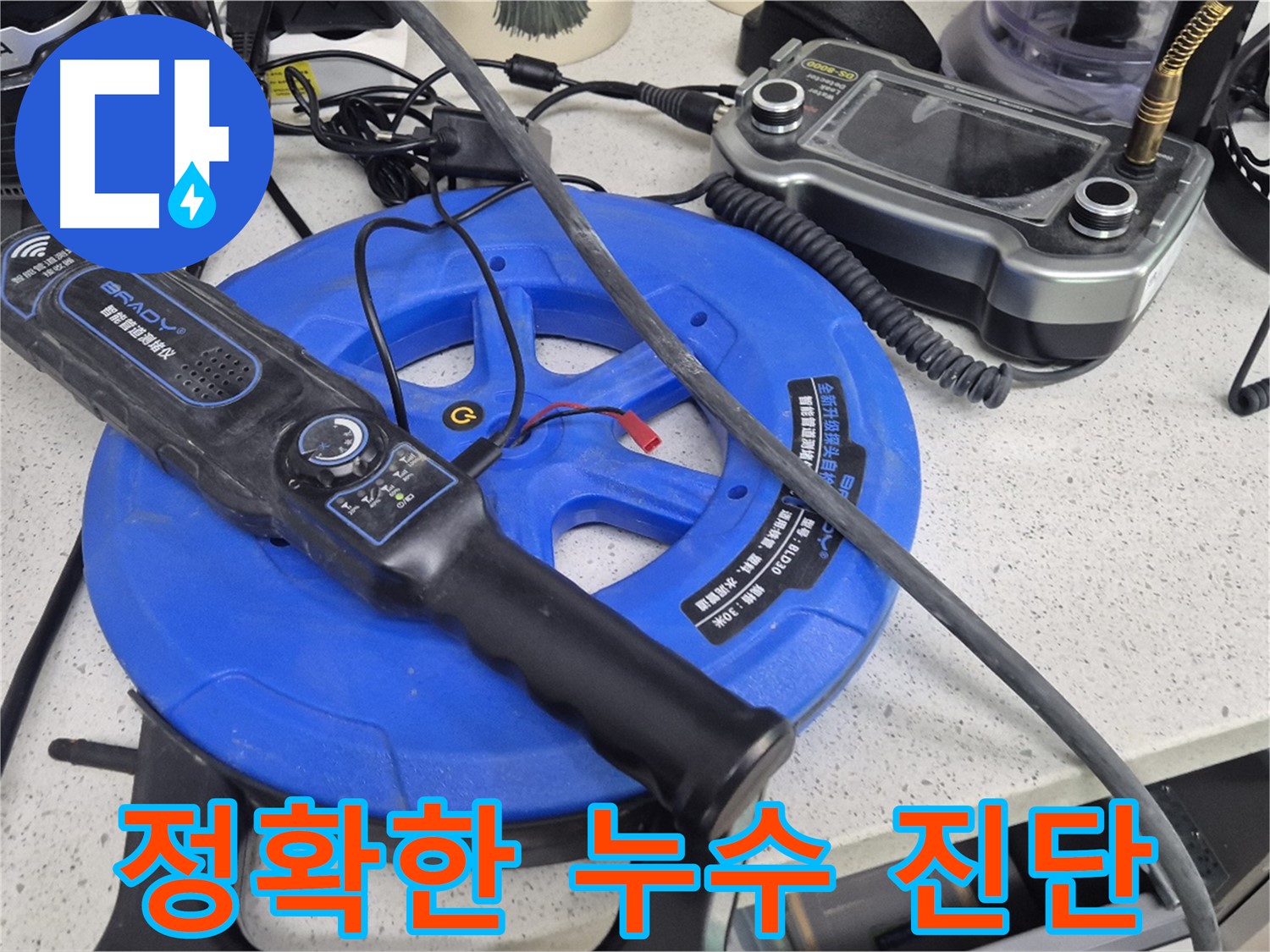 정확한 누수 진단 - 꼼꼼한 진단을 통해 불필요한 공사를 줄이고 합리적인 견적을 제시합니다.