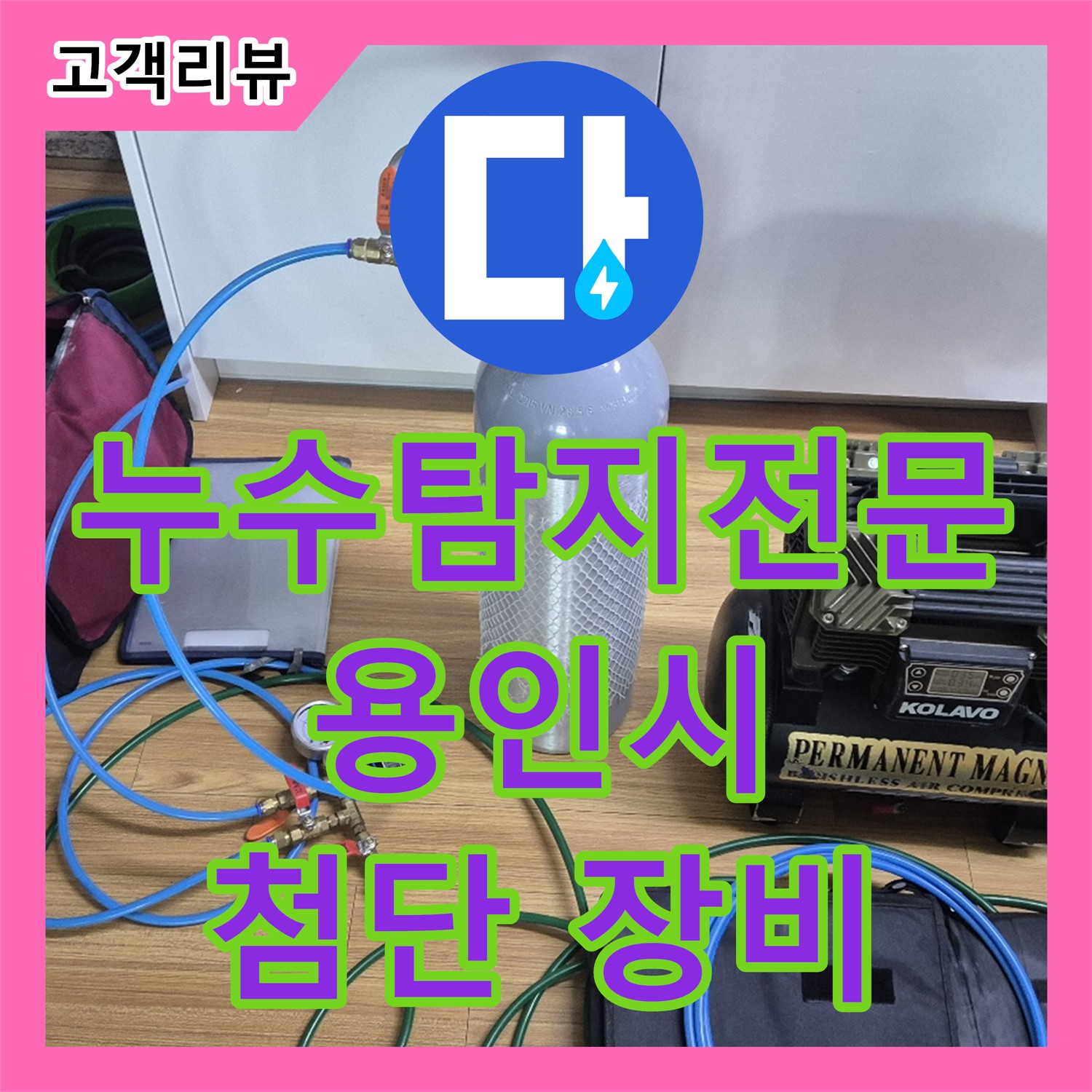 최첨단 장비로 용인 누수탐지, 누수탐지전문가가 찾아낸 숨은 누수 완벽 해결