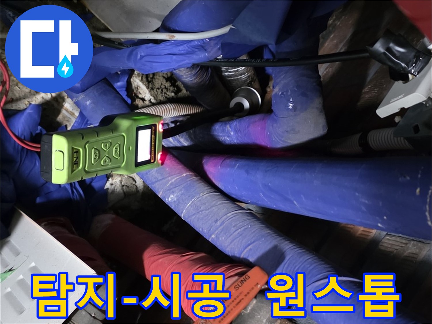 포곡읍 영문리 누수 - 누수 탐지부터 완벽 시공까지 한 번에 해결해 드립니다.