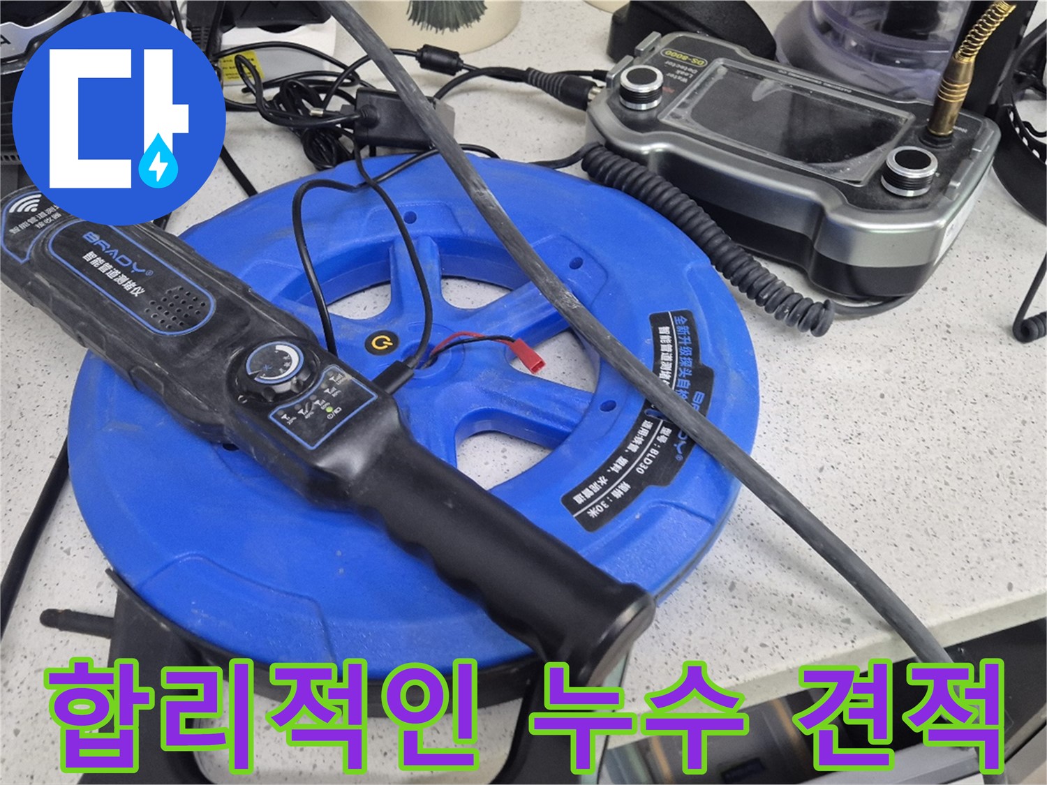 합리적인 누수 견적 - 정확한 진단과 투명한 견적으로 고객님의 부담을 덜어드립니다.