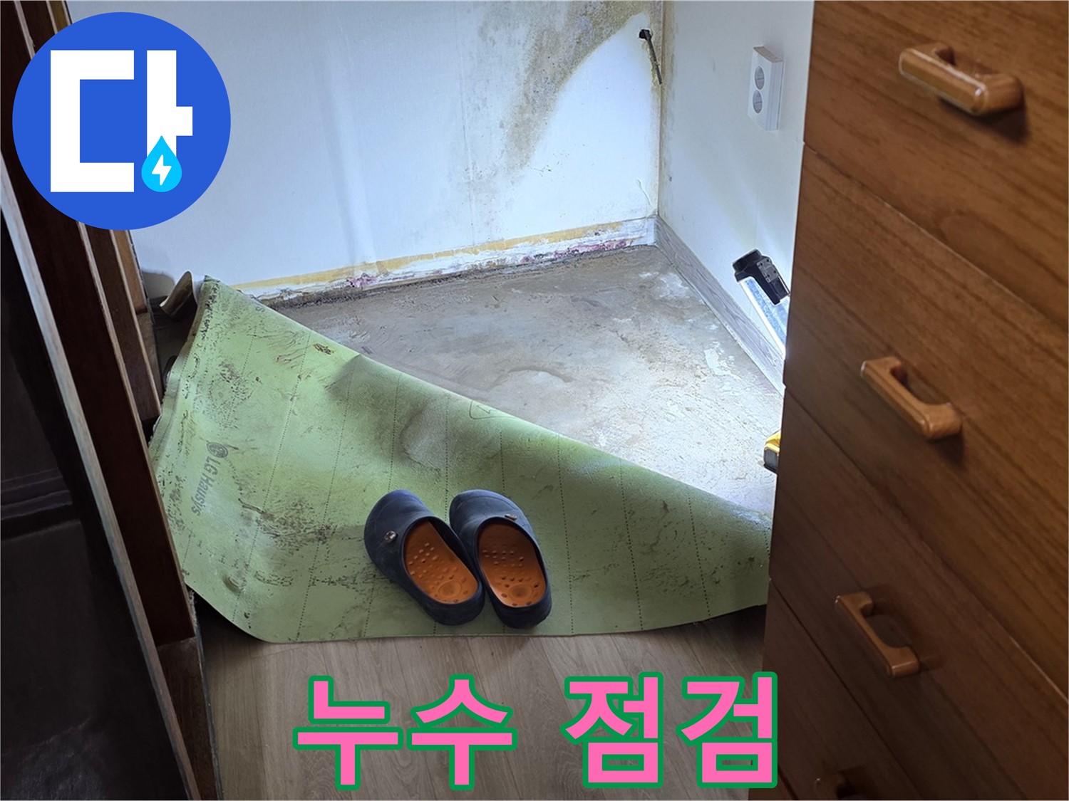 꼼꼼한 누수 점검 - 누수 문제 해결의 시작입니다.