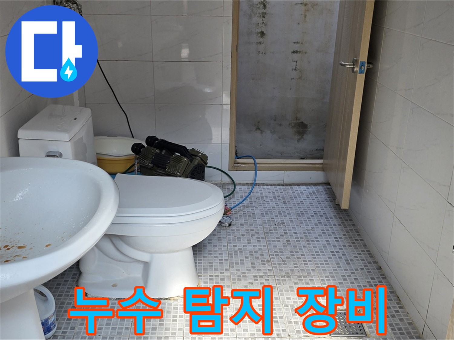 누수 탐지 장비 - 최첨단 누수 탐지 장비를 사용하여 숨어있는 누수까지 찾아내는 모습