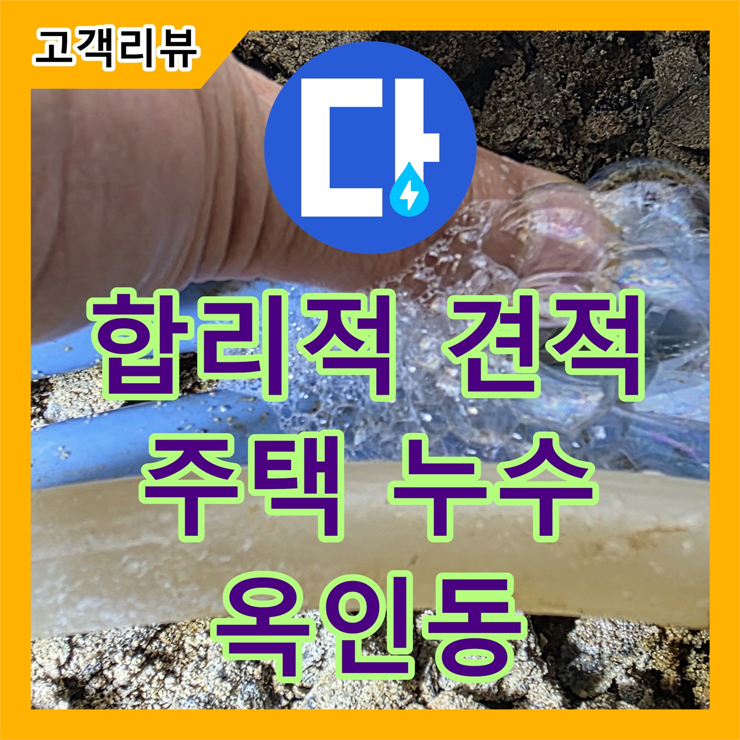 누수공사비용, 자하문로 합리적인 견적, 옥인동 주택 누수, 확실하게 해결해 드립니다