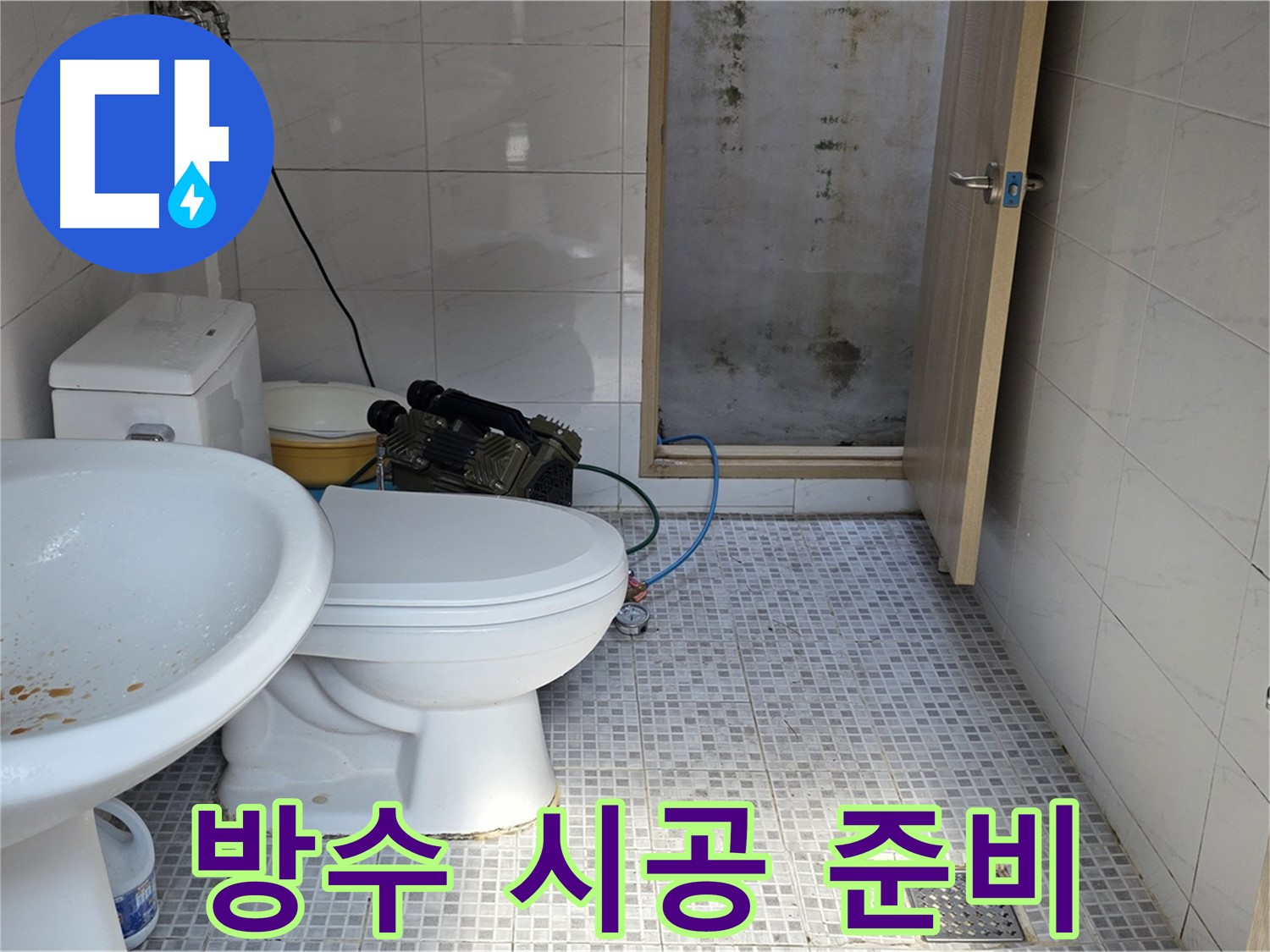 방수 시공 준비 - 꼼꼼하게 방수 자재를 준비하고 시공할 준비를 하는 모습