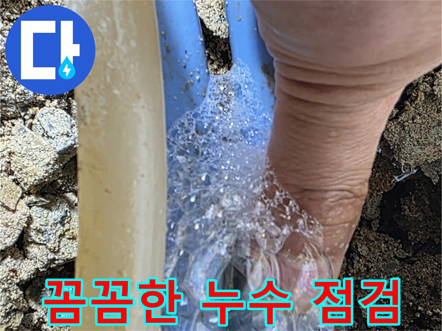 배관 누수 지점에서 발생하는 거품 - 꼼꼼한 누수 점검으로 정확한 누수 위치를 찾아냅니다.