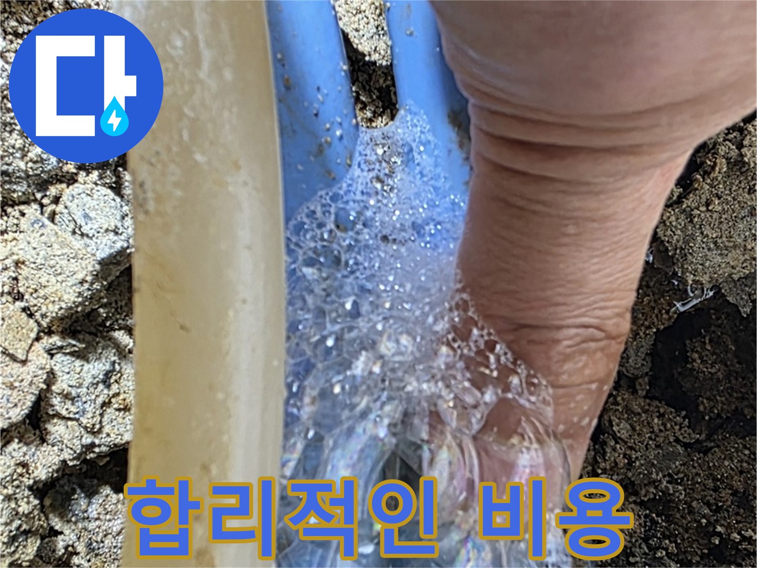 배관 누수 지점에서 발생하는 거품 - 합리적인 비용으로 누수 문제를 해결해 드립니다.