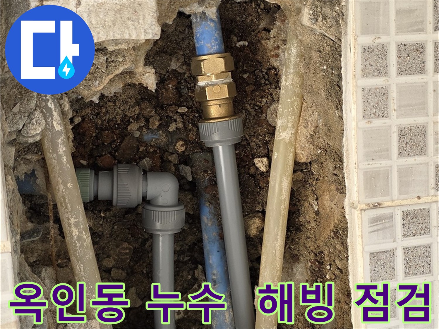 옥인동 누수 - 겨울철 동파 안전 해빙 후 점검
