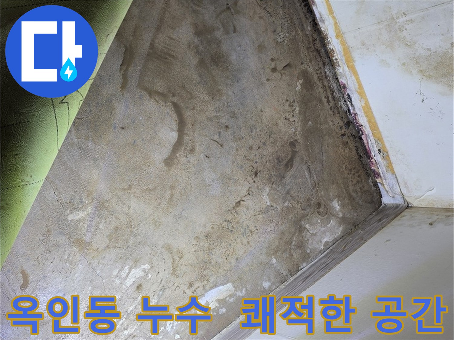 옥인동 누수 - 곰팡이 제거 후 쾌적한 공간