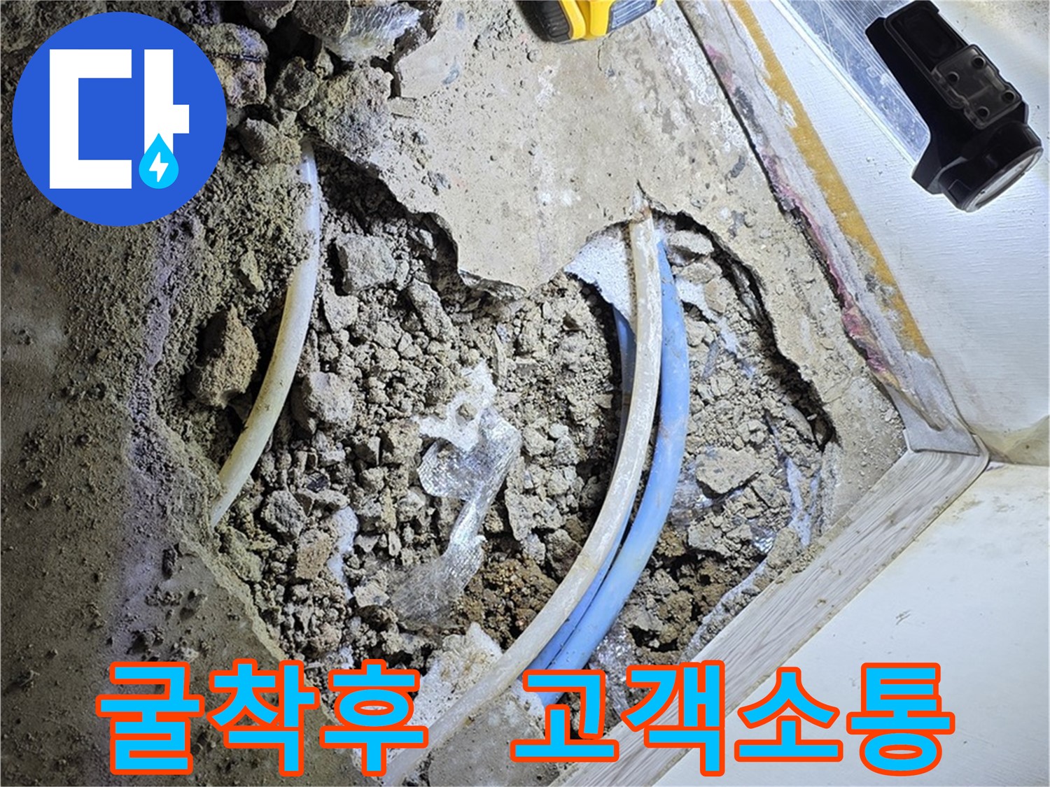 옥인동 누수 굴착 후 고객 소통 - 과정 및 결과 상세 설명, 궁금증 해소