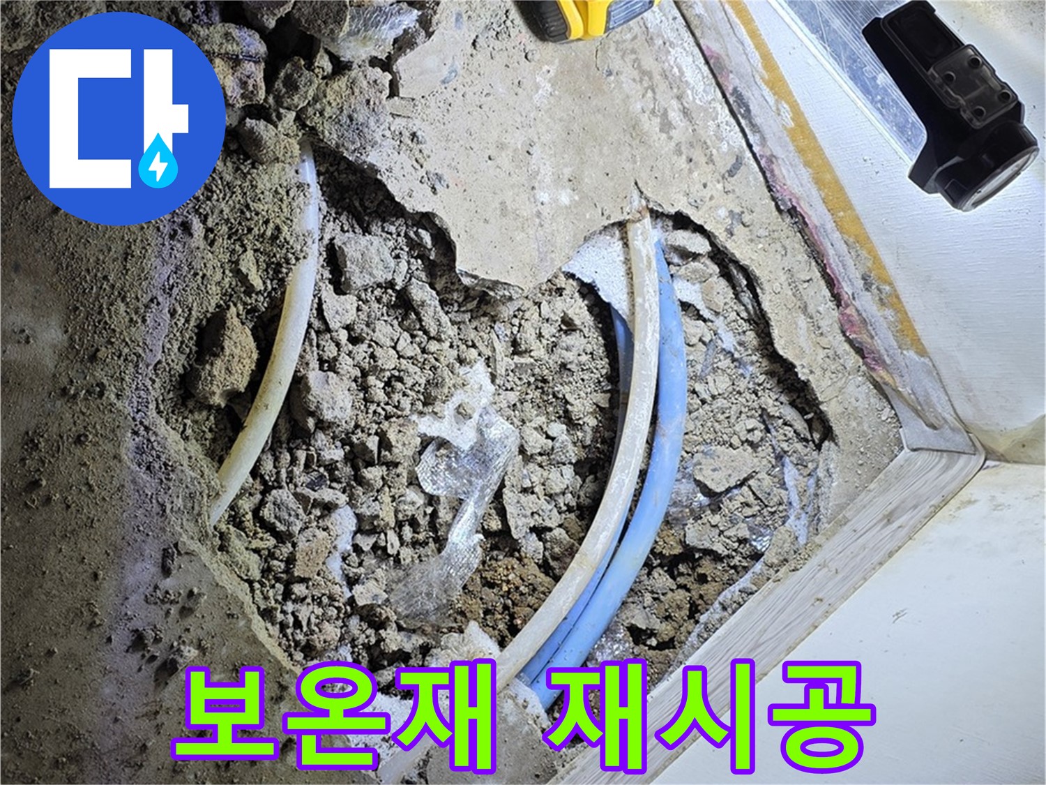 옥인동 누수 - 굴착 후 배관 보온재 꼼꼼하게 재시공 - 단열 효과 유지