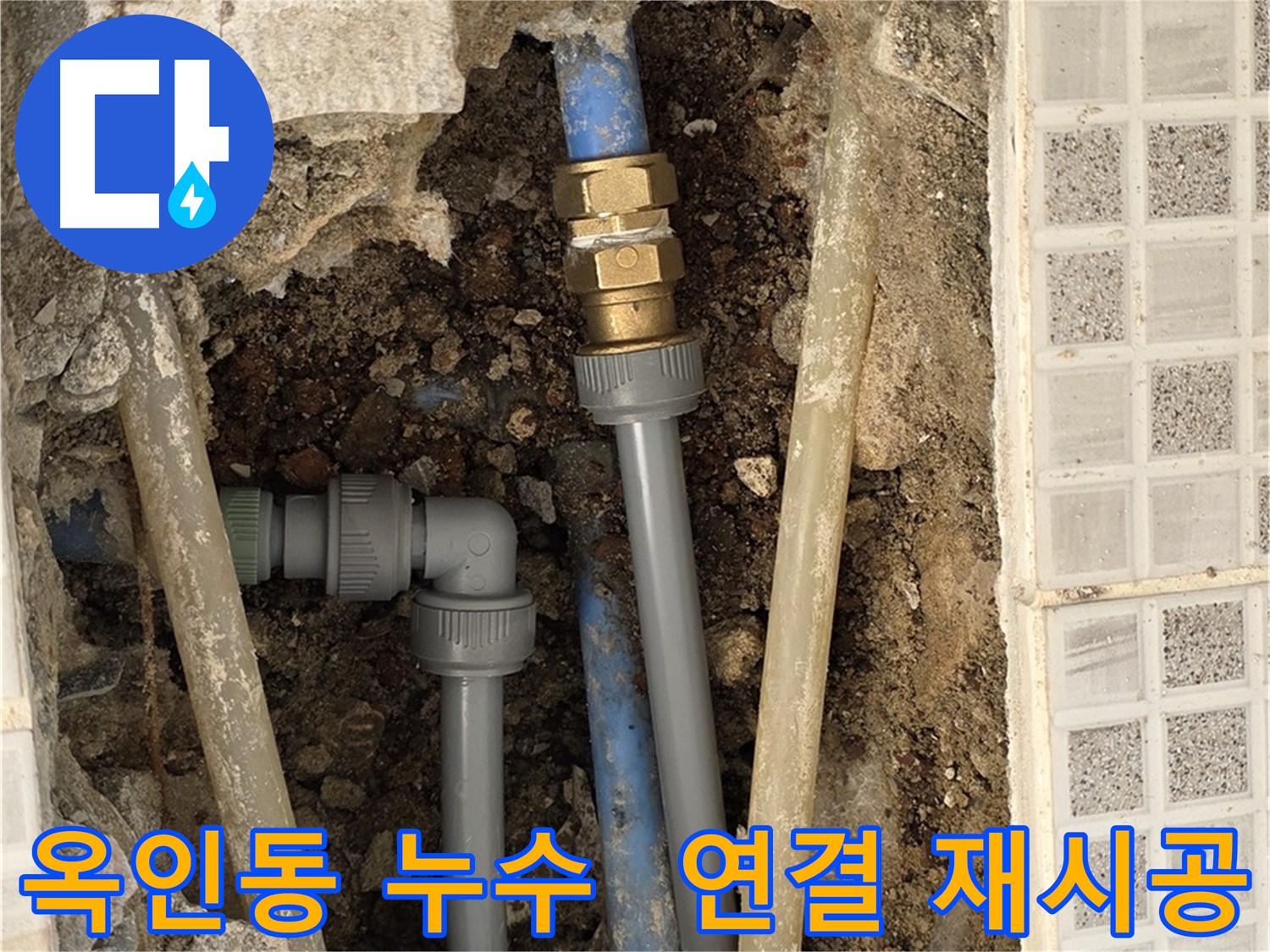 옥인동 누수 - 낡은 배관 연결 부위 꼼꼼하게 재 연결