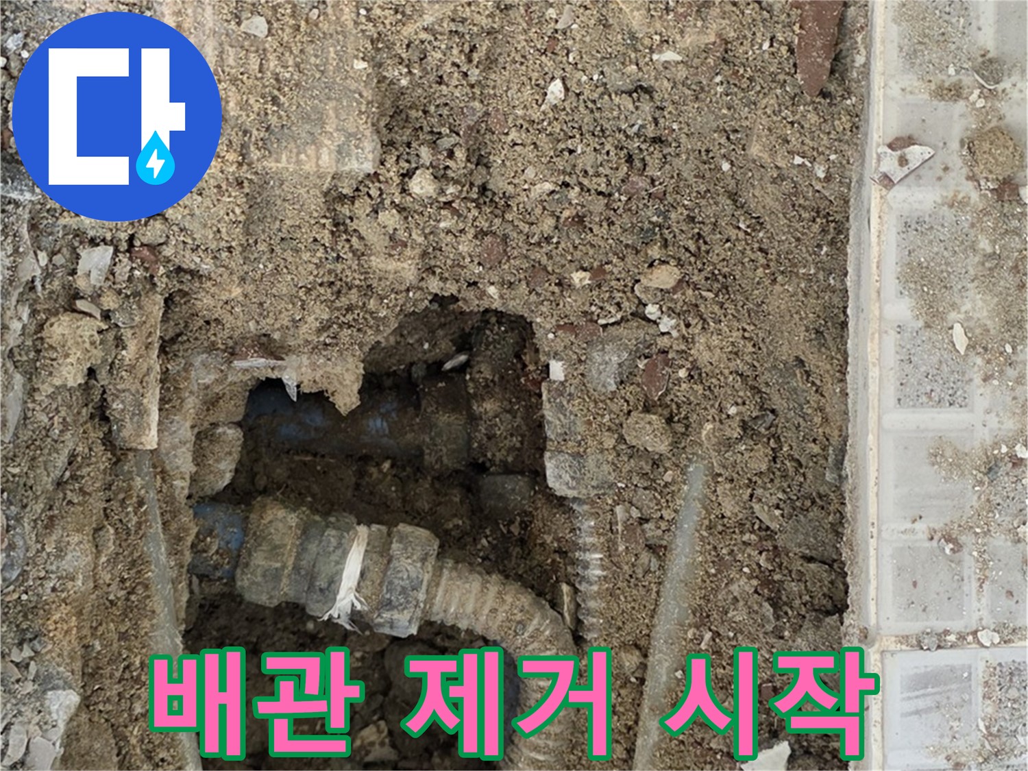 옥인동 누수 - 낡은 배관 제거 작업 시작 - 누수와의 치열한 전투