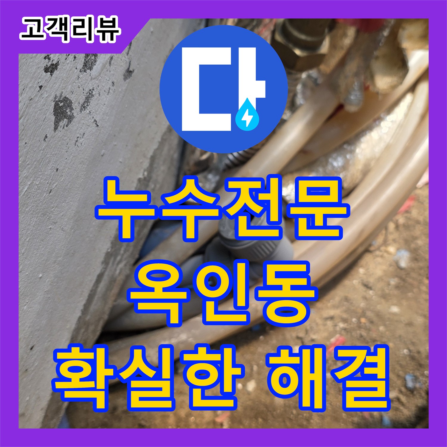옥인동 누수, 누수전문 업체에서 꼼꼼하게 시공하여 확실하게 해결해 드립니다