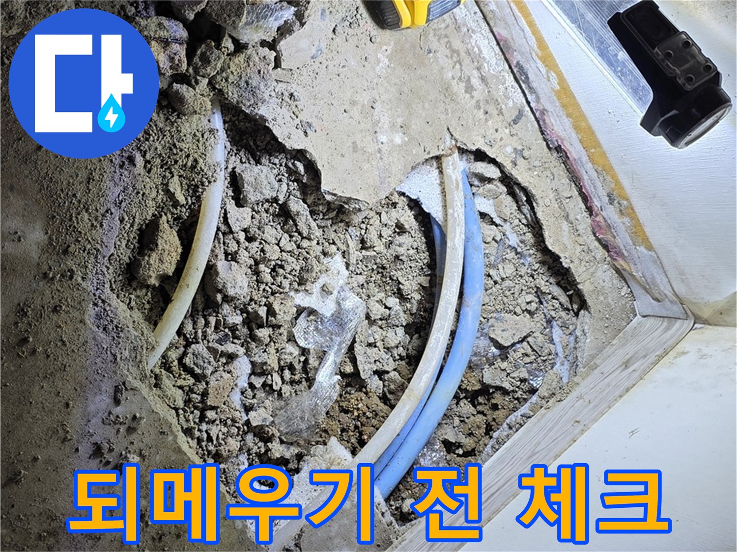 옥인동 누수 - 되메우기 전 배관 상태 체크 - 안전 최우선