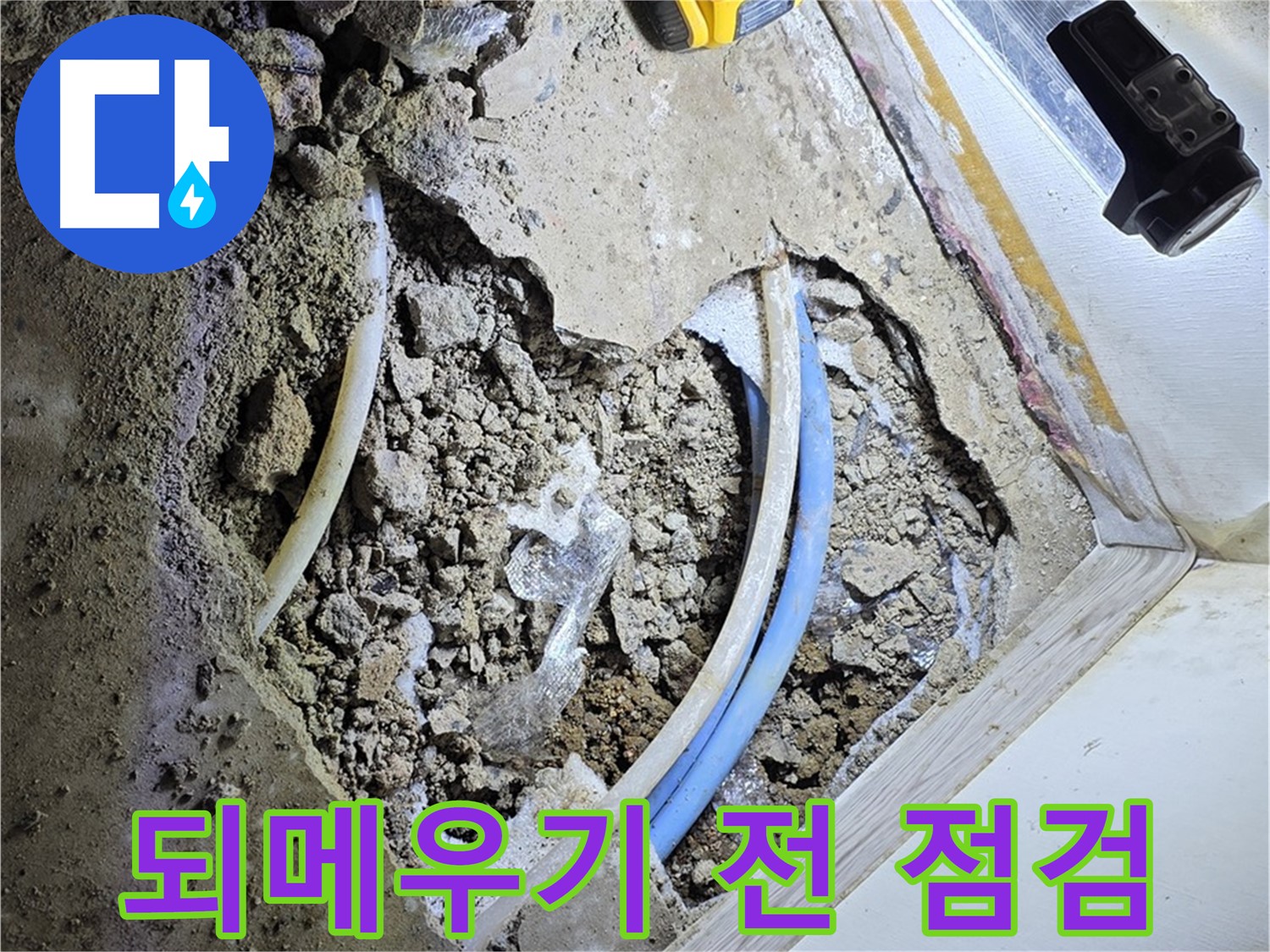 옥인동 누수 - 되메우기 전 배관 점검 - 안전 최우선