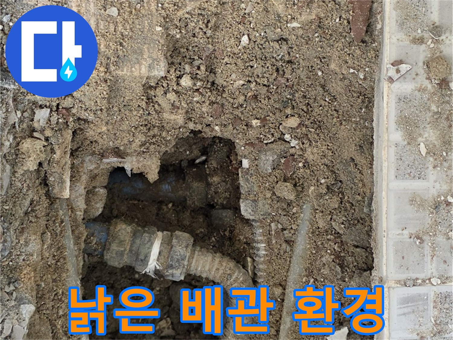 옥인동 누수 - 드러난 배관 속사정 - 낡은 배관과 주변 환경