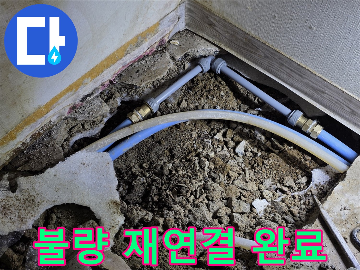 옥인동 누수 - 배관 연결 불량, 꼼꼼하게 다시 연결 완료!
