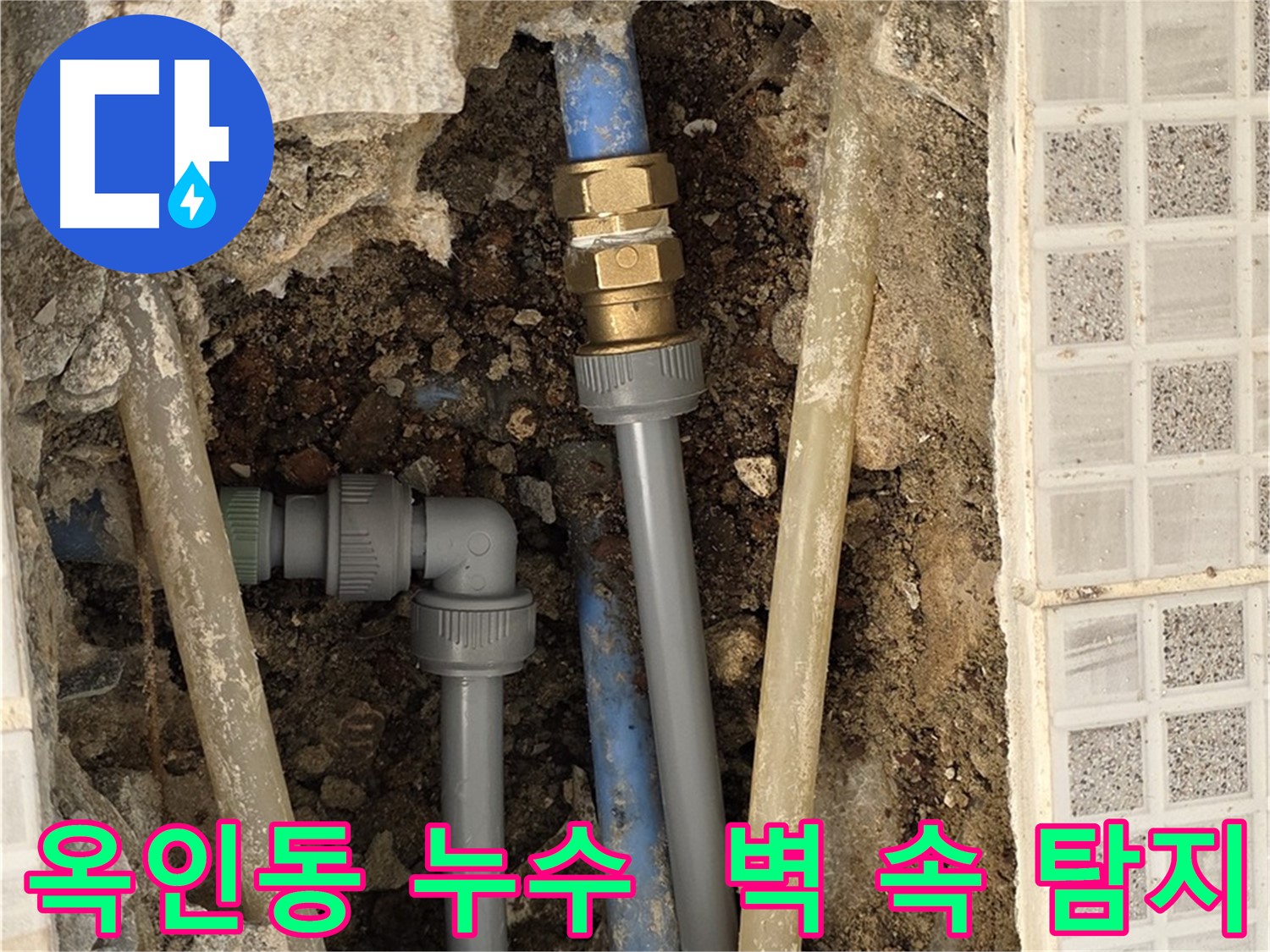 옥인동 누수 - 벽 속 물소리 첨단 장비 탐지