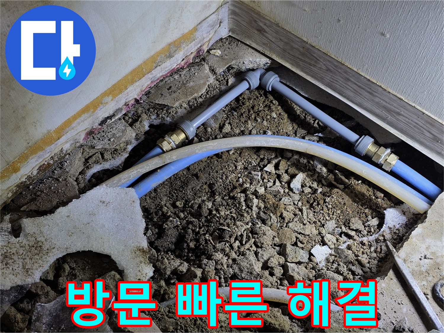 옥인동 누수 - 신속하게 방문! 고객님의 시간을 금처럼 소중히!