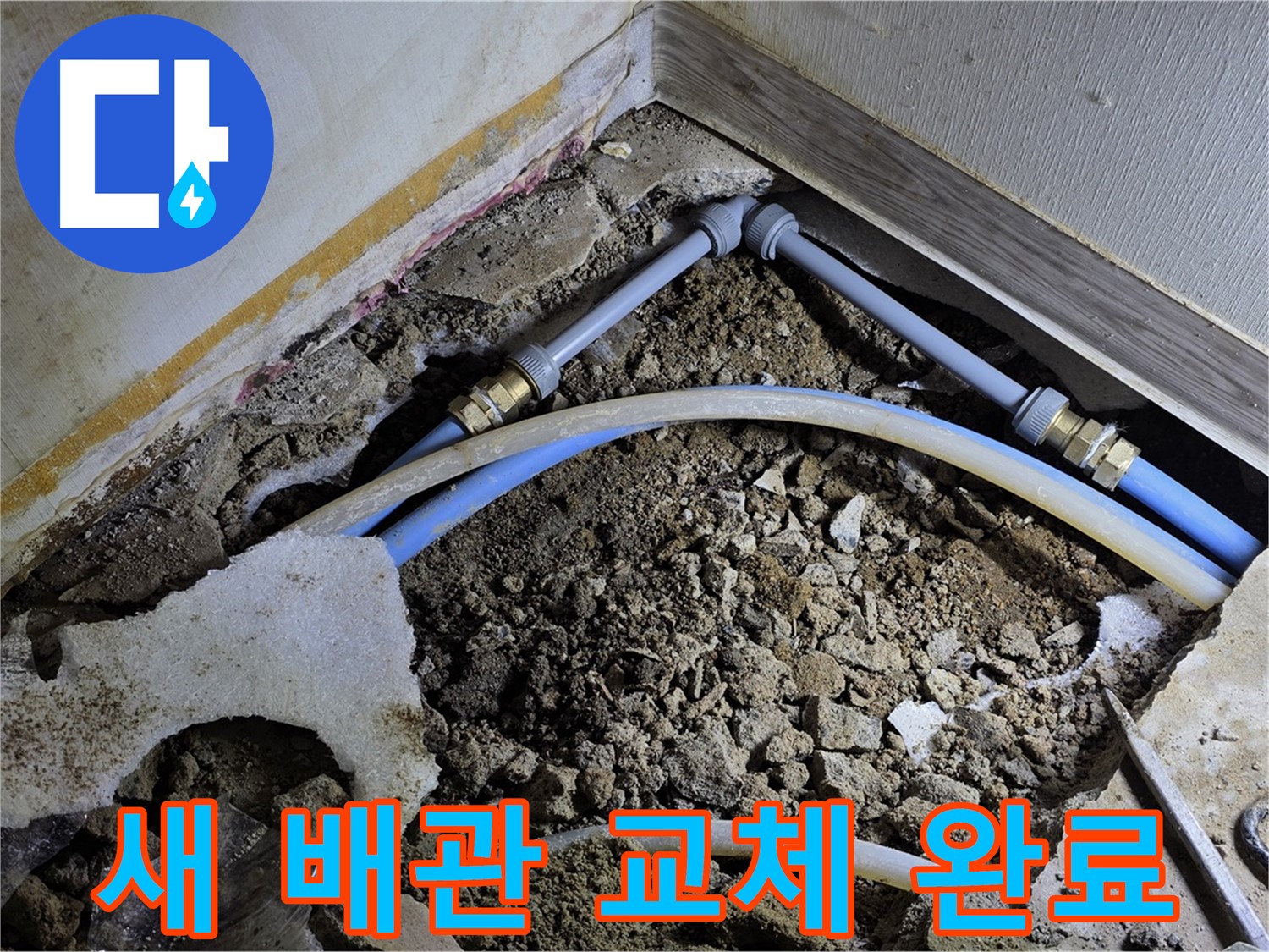 옥인동 누수 - 오래된 배관, 튼튼한 새 배관으로 교체 완료!